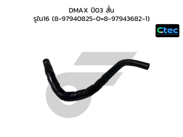 CTEC ท่อยางพาวเวอร์ DMAX ปี03 สั้น | รูใน16 | 8979408250=8979436821