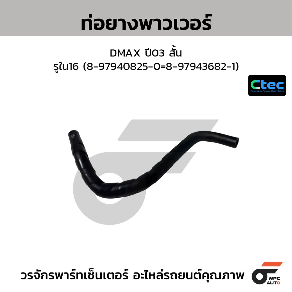 CTE-W165025_1 CTEC ท่อยางพาวเวอร์ DMAX ปี03 สั้น | รูใน16 | 8979408250=8979436821 - Image 1