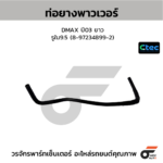 CTEC ท่อยางพาวเวอร์ DMAX ปี03 ยาว | รูใน9.5 | 8972348992