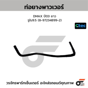 CTEC ท่อยางพาวเวอร์ DMAX ปี03 ยาว | รูใน9.5 | 8972348992