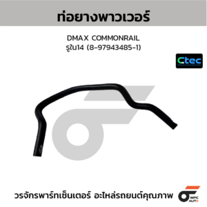 CTEC ท่อยางพาวเวอร์ DMAX COMMONRAIL | รูใน14 | 8979434851