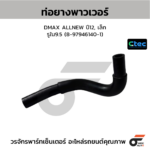 CTEC ท่อยางพาวเวอร์ DMAX ALLNEW ปี12, เล็ก | รูใน9.5 | 8979461401