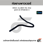 CTEC ท่อยางพาวเวอร์ DMAX ALLNEW ปี12, ใหญ่ | รูใน15 | 8979461381