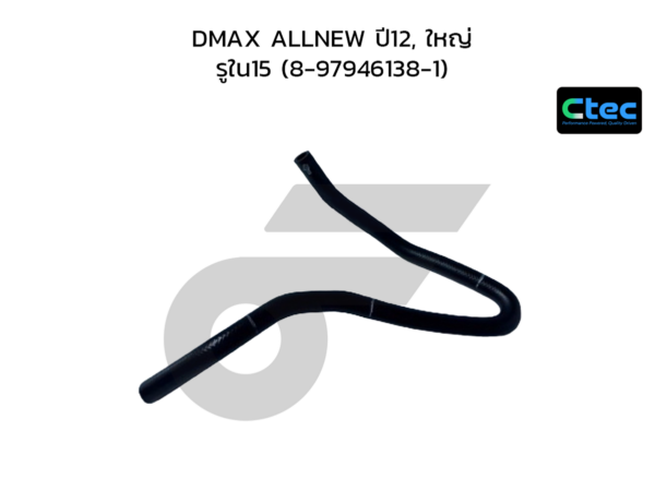 CTEC ท่อยางพาวเวอร์ DMAX ALLNEW ปี12, ใหญ่ | รูใน15 | 8979461381