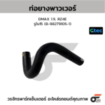 CTEC ท่อยางพาวเวอร์ DMAX 1.9, RZ4E | รูใน15 | 8982791051