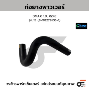 CTEC ท่อยางพาวเวอร์ DMAX 1.9, RZ4E | รูใน15 | 8982791051