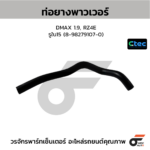 CTEC ท่อยางพาวเวอร์ DMAX 1.9, RZ4E | รูใน15 | 8982791070