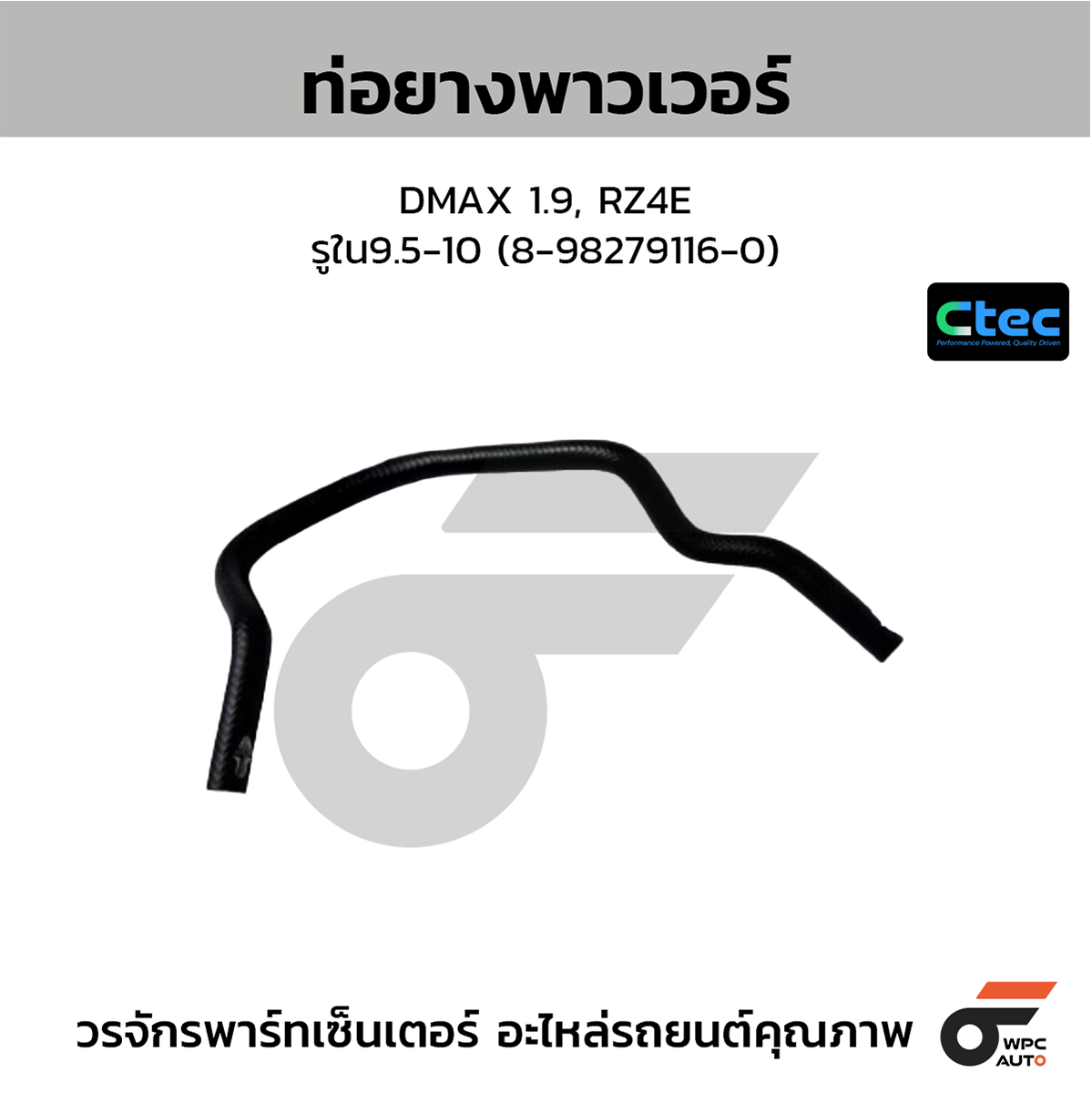 CTE-W165035_1 CTEC ท่อยางพาวเวอร์ DMAX 1.9, RZ4E | รูใน9.5-10 | 8982791160 - Image 1