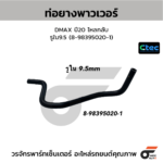 CTEC ท่อยางพาวเวอร์ DMAX ปี20 ไหลกลับ | รูใน9.5 | 8983950201