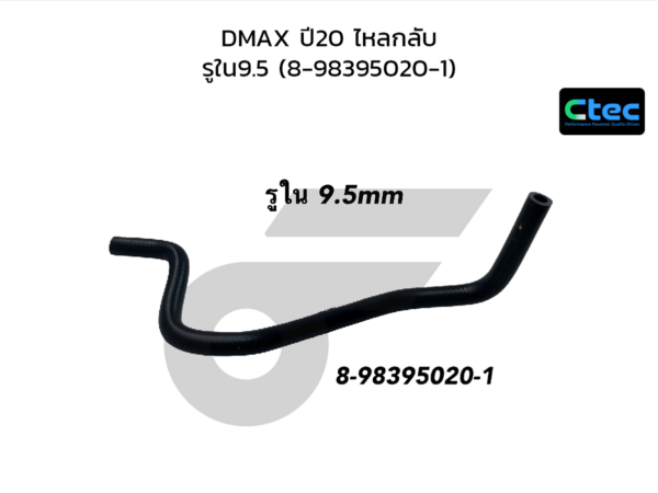 CTEC ท่อยางพาวเวอร์ DMAX ปี20 ไหลกลับ | รูใน9.5 | 8983950201