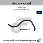CTEC ท่อยางพาวเวอร์ DMAX ปี20 | รูใน14 | 8983950181