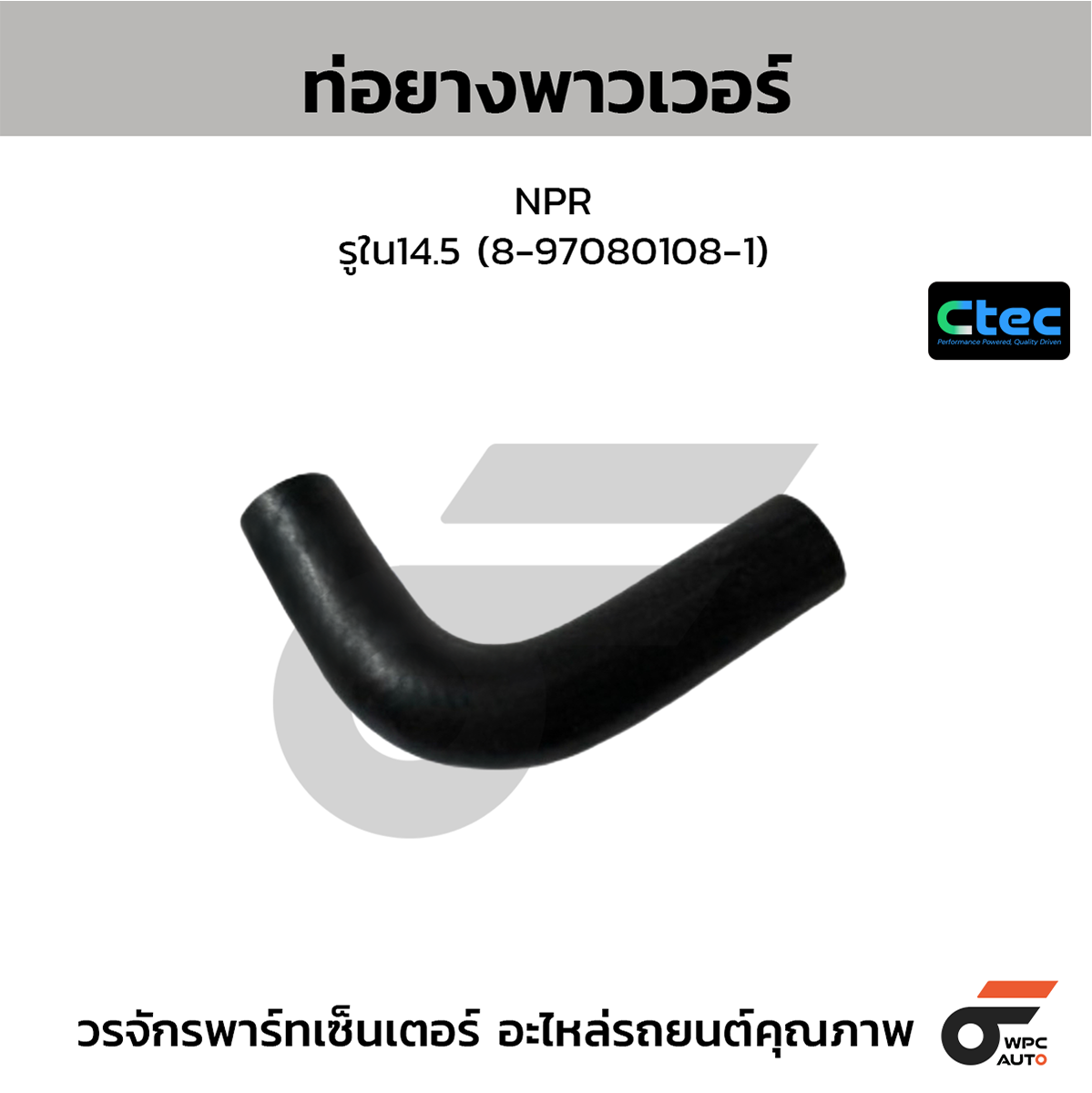 CTE-W165255_1 CTEC ท่อยางพาวเวอร์ NPR | รูใน14.5 | 8970801081 - Image 1