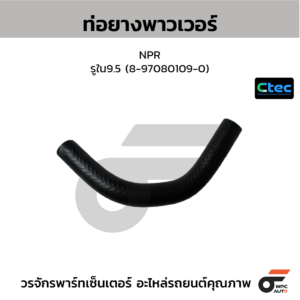 CTEC ท่อยางพาวเวอร์ NPR | รูใน9.5 | 8970801090
