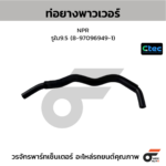 CTEC ท่อยางพาวเวอร์ NPR | รูใน9.5 | 8970969491