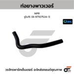 CTEC ท่อยางพาวเวอร์ NPR | รูใน15 | 8971075241