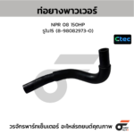 CTEC ท่อยางพาวเวอร์ NPR 08 150HP | รูใน15 | 8980829730