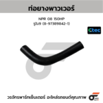 CTEC ท่อยางพาวเวอร์ NPR 08 150HP | รูใน9 | 8973898421