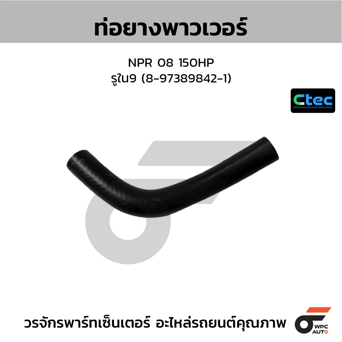 CTE-W165283_1 CTEC ท่อยางพาวเวอร์ NPR 08 150HP | รูใน9 | 8973898421 - Image 1