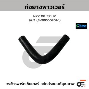CTEC ท่อยางพาวเวอร์ NPR 08 150HP | รูใน9 | 8980007011