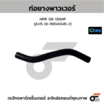 CTEC ท่อยางพาวเวอร์ NPR 08 130HP | รูใน15 | 8980412452