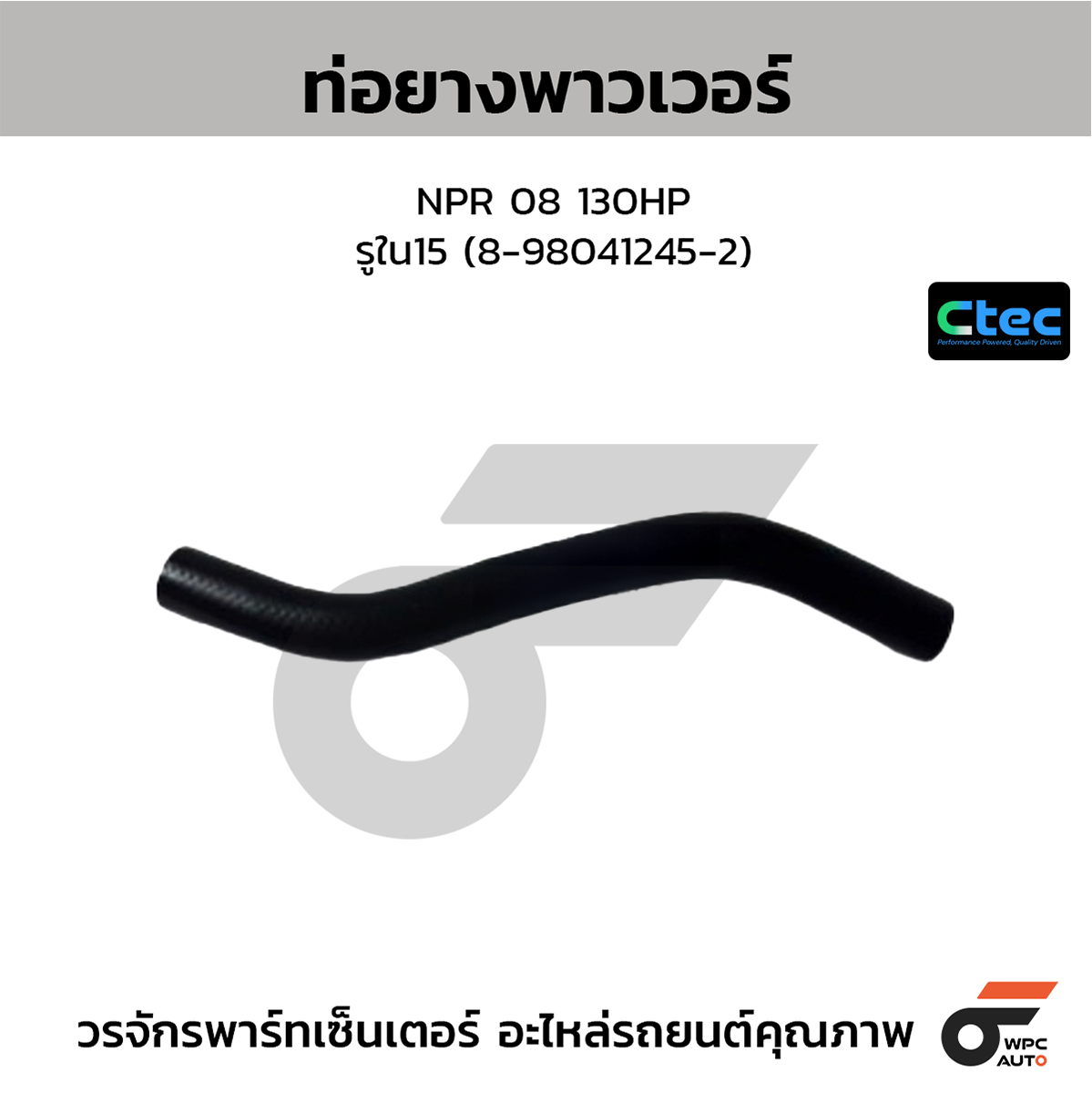 CTE-W165321_1 CTEC ท่อยางพาวเวอร์ NPR 08 130HP | รูใน15 | 8980412452 - Image 1