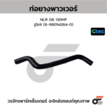 CTEC ท่อยางพาวเวอร์ NLR 08 130HP | รูใน9 | 8980542640