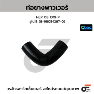 CTEC ท่อยางพาวเวอร์ NLR 08 130HP | รูใน15 | 8980542670