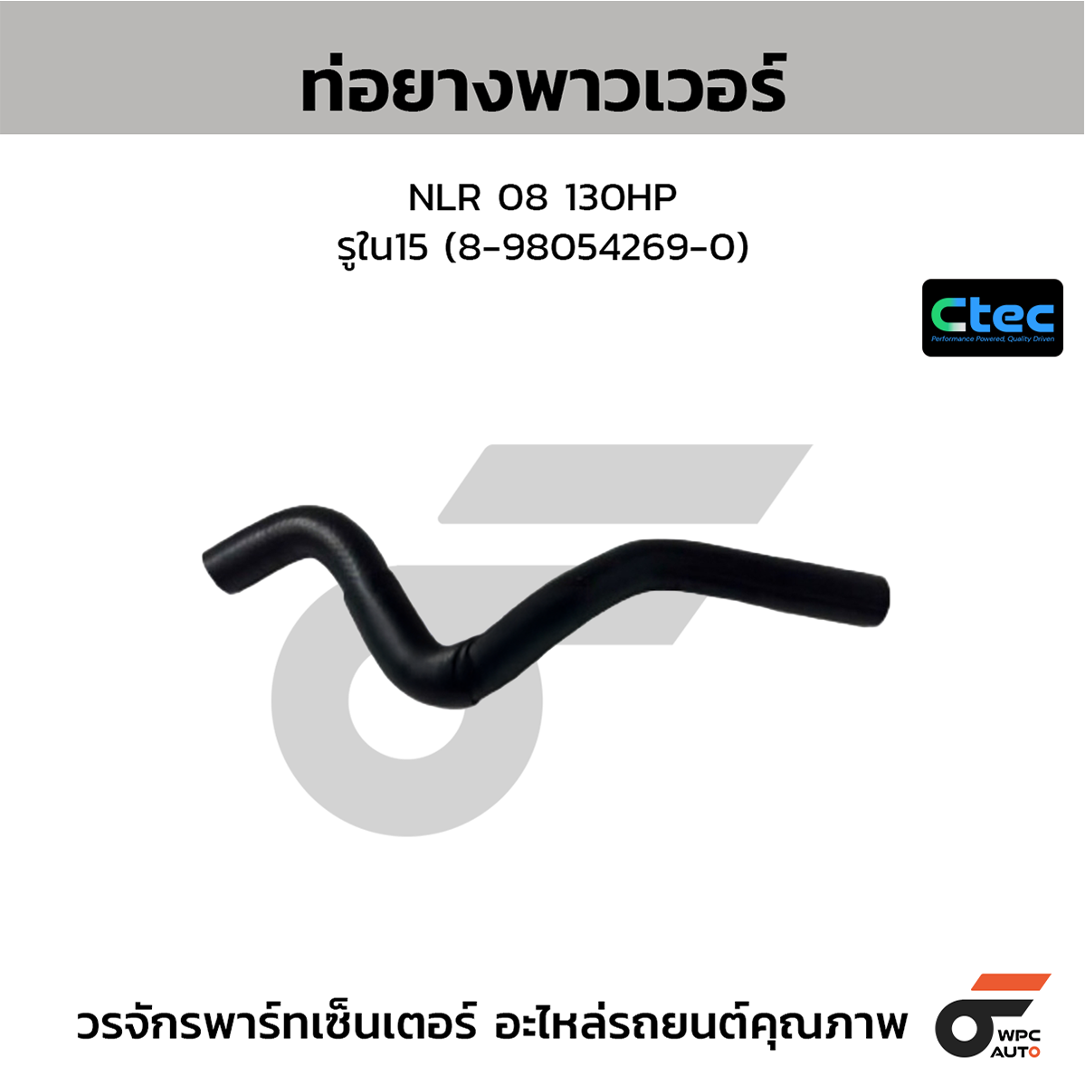 CTE-W165324_1 CTEC ท่อยางพาวเวอร์ NLR 08 130HP | รูใน15 | 8980542690 - Image 1