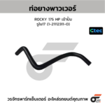 CTEC ท่อยางพาวเวอร์ ROCKY 175 HP เข้าปั้ม | รูใน17 | 1211123110