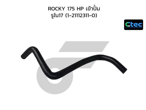CTEC ท่อยางพาวเวอร์ ROCKY 175 HP เข้าปั้ม | รูใน17 | 1211123110