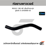 CTEC ท่อยางพาวเวอร์ ROCKY 195 HP เส้นเข้ากระปุก | รูใน15 | 1211135900