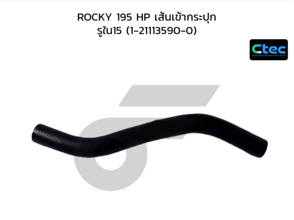 CTEC ท่อยางพาวเวอร์ ROCKY 195 HP เส้นเข้ากระปุก | รูใน15 | 1211135900