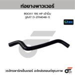 CTEC ท่อยางพาวเวอร์ ROCKY 195 HP เข้าปั้ม | รูใน17 | 1211140481