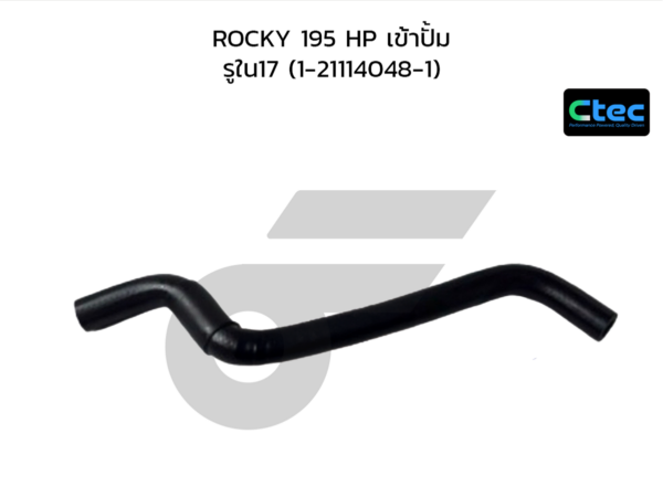 CTEC ท่อยางพาวเวอร์ ROCKY 195 HP เข้าปั้ม | รูใน17 | 1211140481