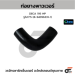 CTEC ท่อยางพาวเวอร์ DECA 195 HP | รูใน17.5 | 8943963311