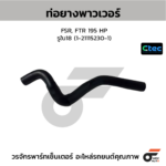 CTEC ท่อยางพาวเวอร์ FSR, FTR 195 HP | รูใน18 | 1211152301