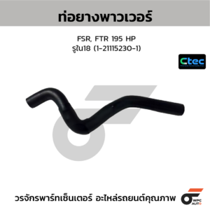 CTEC ท่อยางพาวเวอร์ FSR, FTR 195 HP | รูใน18 | 1211152301