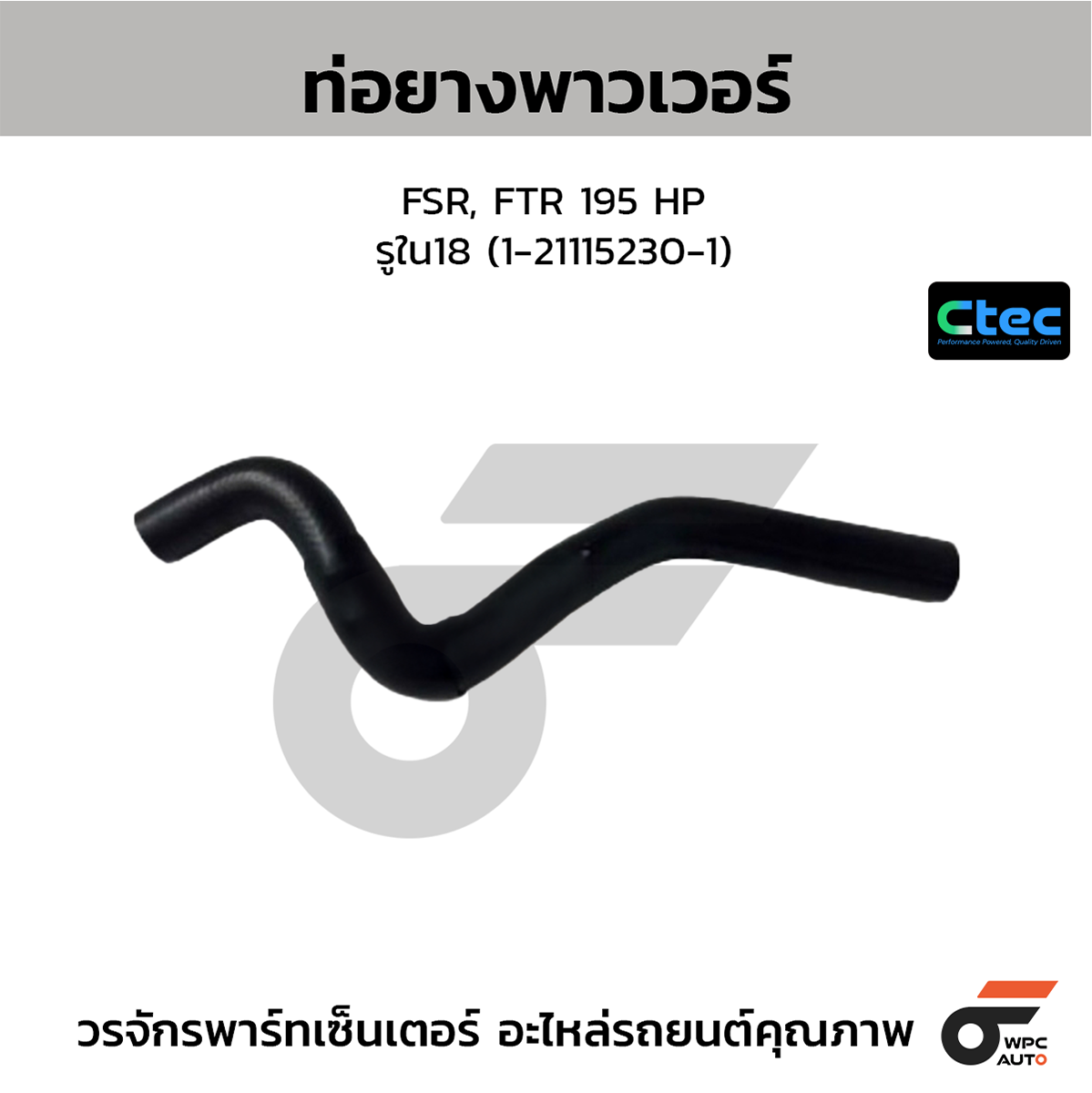 CTE-W165564_1 CTEC ท่อยางพาวเวอร์ FSR, FTR 195 HP | รูใน18 | 1211152301 - Image 1