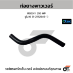 CTEC ท่อยางพาวเวอร์ ROCKY 210 HP | รูใน16 | 1211125491