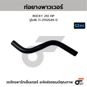 CTEC ท่อยางพาวเวอร์ ROCKY 210 HP | รูใน16 | 1211125491