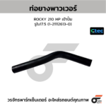 CTEC ท่อยางพาวเวอร์ ROCKY 210 HP เข้าปั้ม | รูใน17.5 | 1211126130