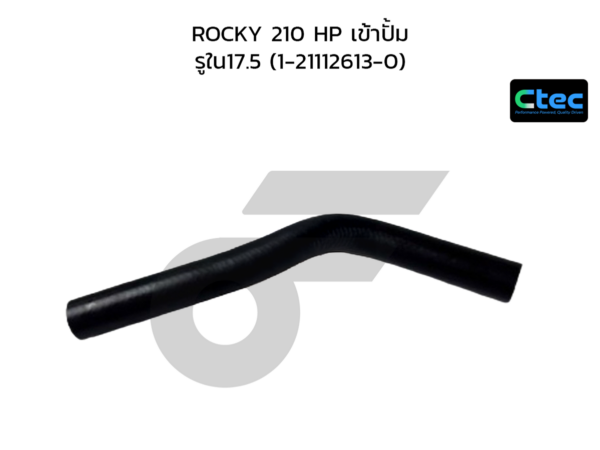 CTEC ท่อยางพาวเวอร์ ROCKY 210 HP เข้าปั้ม | รูใน17.5 | 1211126130