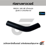 CTEC ท่อยางพาวเวอร์ ROCKY 240 HP เข้ากระปุก | รูใน18 | 1211127640