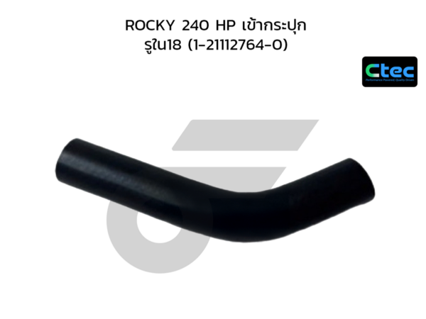CTEC ท่อยางพาวเวอร์ ROCKY 240 HP เข้ากระปุก | รูใน18 | 1211127640