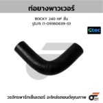 CTEC ท่อยางพาวเวอร์ ROCKY 240 HP สั้น | รูใน15 | 1093606390