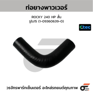CTEC ท่อยางพาวเวอร์ ROCKY 240 HP สั้น | รูใน15 | 1093606390