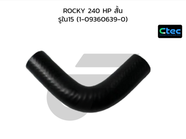 CTEC ท่อยางพาวเวอร์ ROCKY 240 HP สั้น | รูใน15 | 1093606390