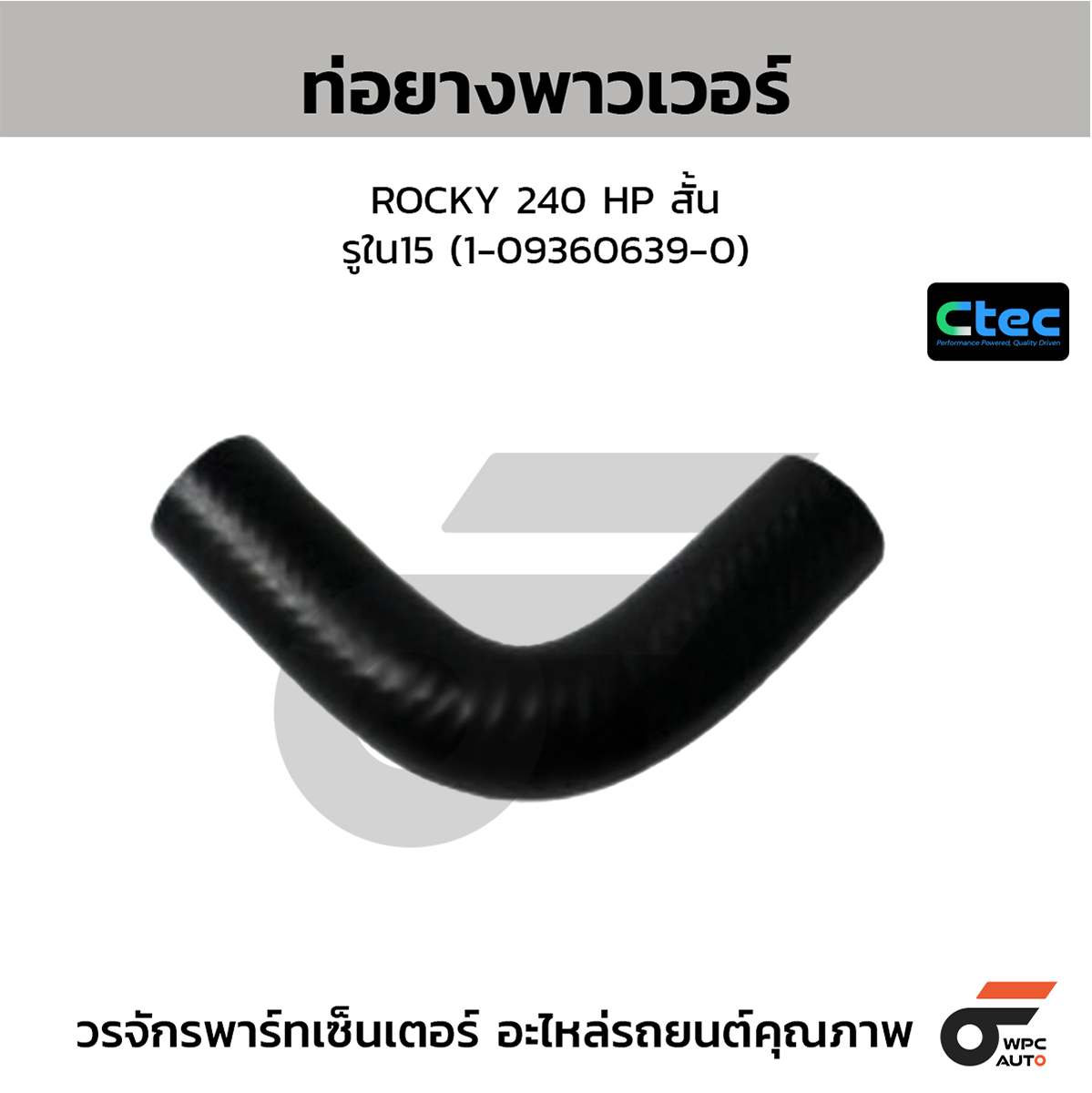 CTE-W165572_1 CTEC ท่อยางพาวเวอร์ ROCKY 240 HP สั้น | รูใน15 | 1093606390 - Image 1