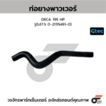 CTEC ท่อยางพาวเวอร์ DECA 195 HP | รูใน17.5 | 1211154910