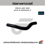CTEC ท่อยางพาวเวอร์ FRR210-4HK1 6HK1 | รูใน18 | 8980530401